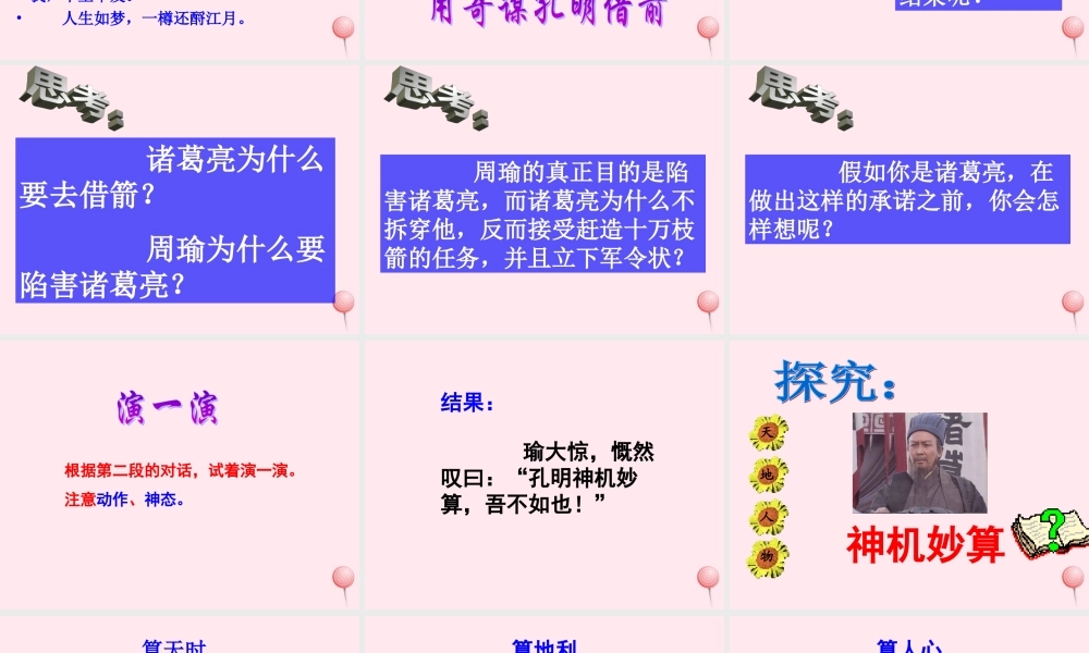 六年级语文上册 第六单元 24《用奇谋孔明借箭》同步精品课件 北京版-北京版小学六年级上册语文课件