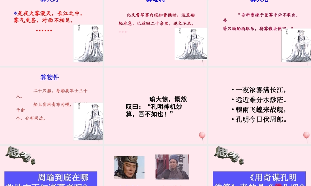 六年级语文上册 第六单元 24《用奇谋孔明借箭》同步精品课件 北京版-北京版小学六年级上册语文课件