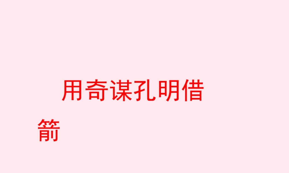 六年级语文上册 第六单元 24《用奇谋孔明借箭》优秀课件 北京版-北京版小学六年级上册语文课件