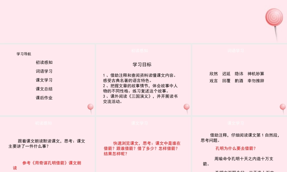 六年级语文上册 第六单元 24《用奇谋孔明借箭》优秀课件 北京版-北京版小学六年级上册语文课件