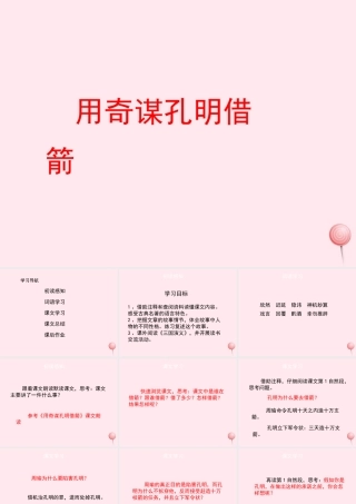 六年级语文上册 第六单元 24《用奇谋孔明借箭》优秀课件 北京版-北京版小学六年级上册语文课件