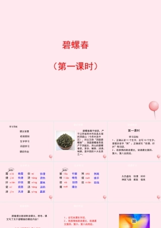 六年级语文上册 第六单元 26《碧螺春》（第1课时）课件 冀教版-冀教版小学六年级上册语文课件