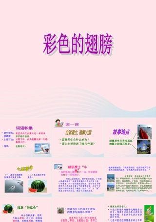 六年级语文上册 第二组 7 彩色的翅膀课件1