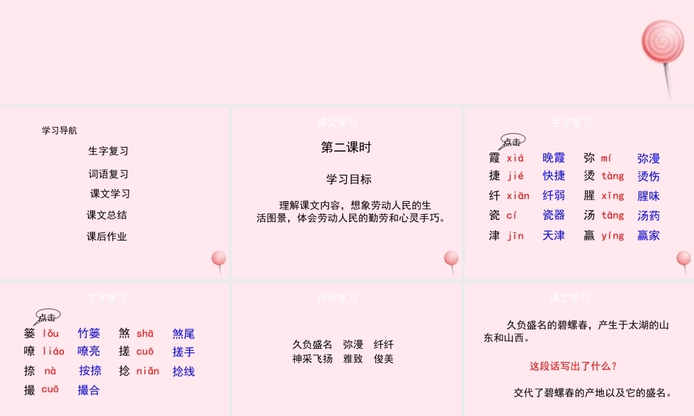 六年级语文上册 第六单元 26《碧螺春》（第2课时）课件 冀教版-冀教版小学六年级上册语文课件