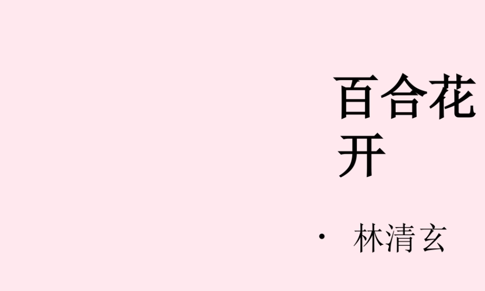 六年级语文上册 第三单元 12《百合花开》名师推荐课件 北京版-北京版小学六年级上册语文课件