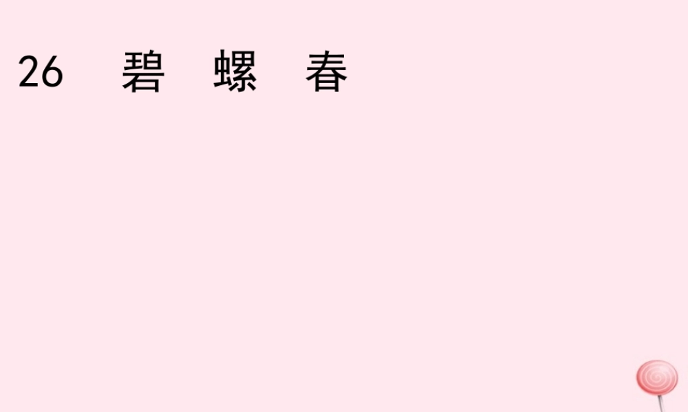 六年级语文上册 第六单元 26《碧螺春》课件 冀教版-冀教版小学六年级上册语文课件