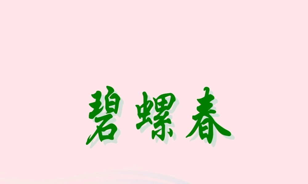 六年级语文上册 第六单元 26《碧螺春》同步精品课件 冀教版-冀教版小学六年级上册语文课件