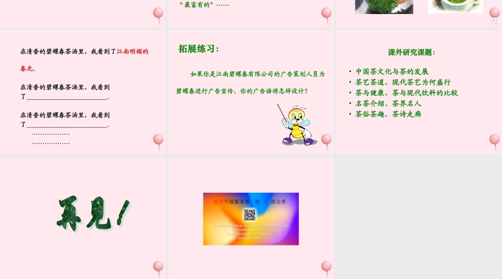 六年级语文上册 第六单元 26《碧螺春》同步优质课件 冀教版-冀教版小学六年级上册语文课件