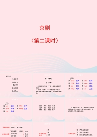 六年级语文上册 第六单元 27《京剧》名优课件 冀教版-冀教版小学六年级上册语文课件