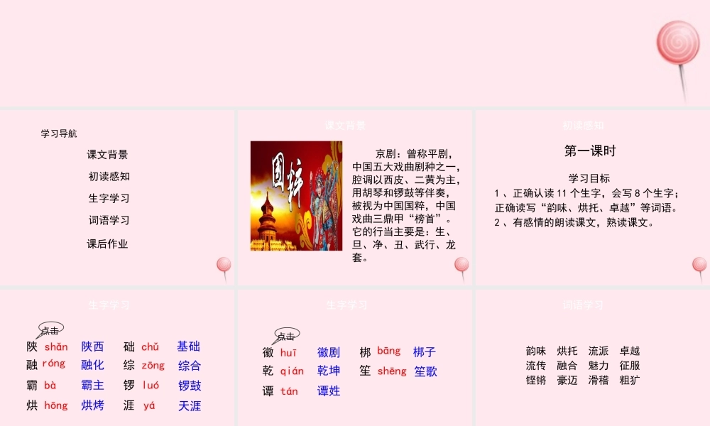 六年级语文上册 第六单元 27《京剧》培优课件 冀教版-冀教版小学六年级上册语文课件