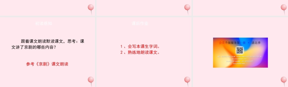六年级语文上册 第六单元 27《京剧》培优课件 冀教版-冀教版小学六年级上册语文课件
