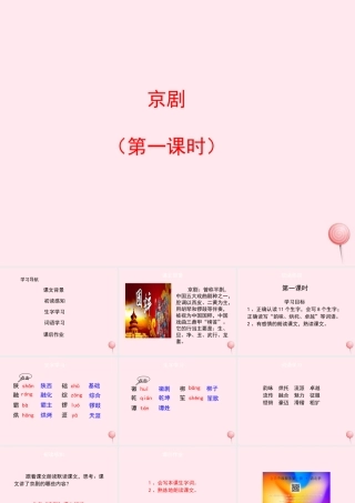 六年级语文上册 第六单元 27《京剧》培优课件 冀教版-冀教版小学六年级上册语文课件