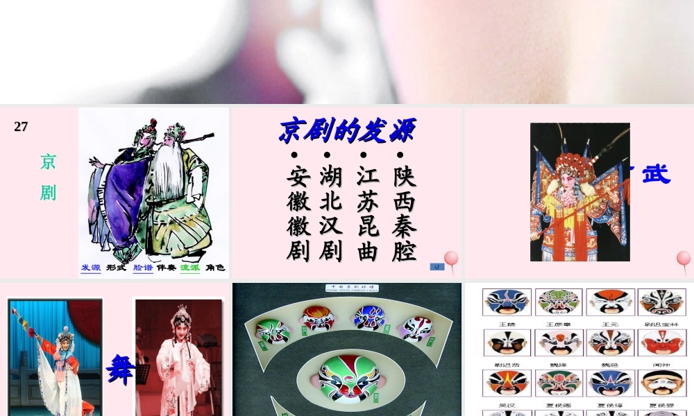 六年级语文上册 第六单元 27《京剧》配套课件 冀教版-冀教版小学六年级上册语文课件