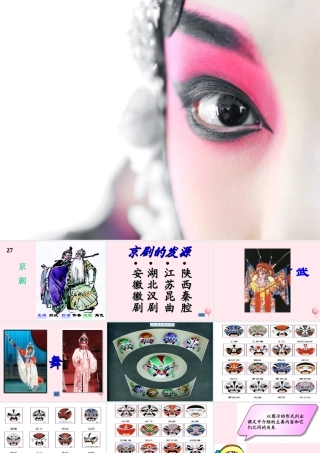 六年级语文上册 第六单元 27《京剧》配套课件 冀教版-冀教版小学六年级上册语文课件