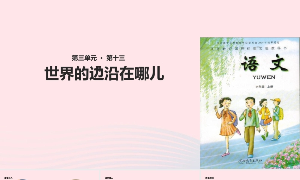 六年级语文上册 第三单元 13《世界的边沿在哪儿》课件 冀教版-冀教版小学六年级上册语文课件