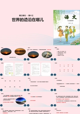 六年级语文上册 第三单元 13《世界的边沿在哪儿》课件 冀教版-冀教版小学六年级上册语文课件