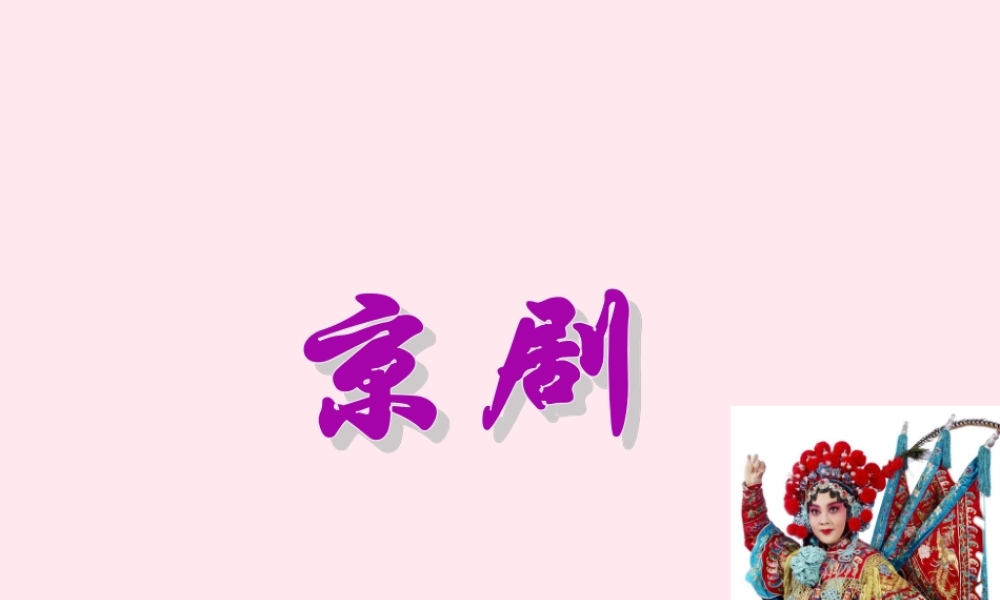 六年级语文上册 第六单元 27《京剧》同步精品课件 冀教版-冀教版小学六年级上册语文课件