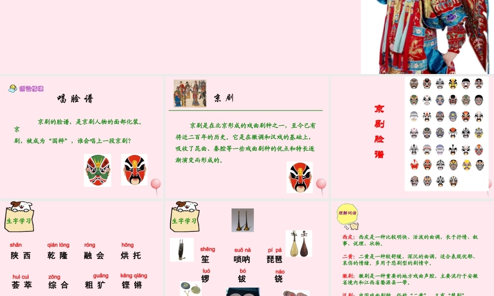 六年级语文上册 第六单元 27《京剧》同步精品课件 冀教版-冀教版小学六年级上册语文课件