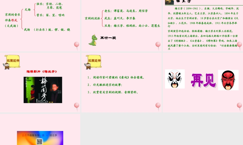 六年级语文上册 第六单元 27《京剧》同步精品课件 冀教版-冀教版小学六年级上册语文课件