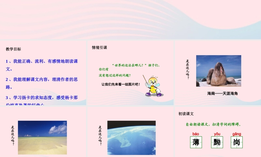 六年级语文上册 第三单元 13《世界的边沿在哪儿》名优课件 冀教版-冀教版小学六年级上册语文课件