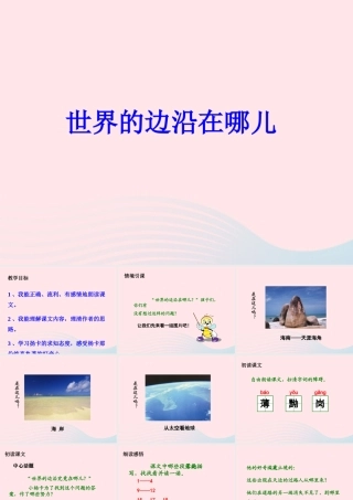 六年级语文上册 第三单元 13《世界的边沿在哪儿》名优课件 冀教版-冀教版小学六年级上册语文课件