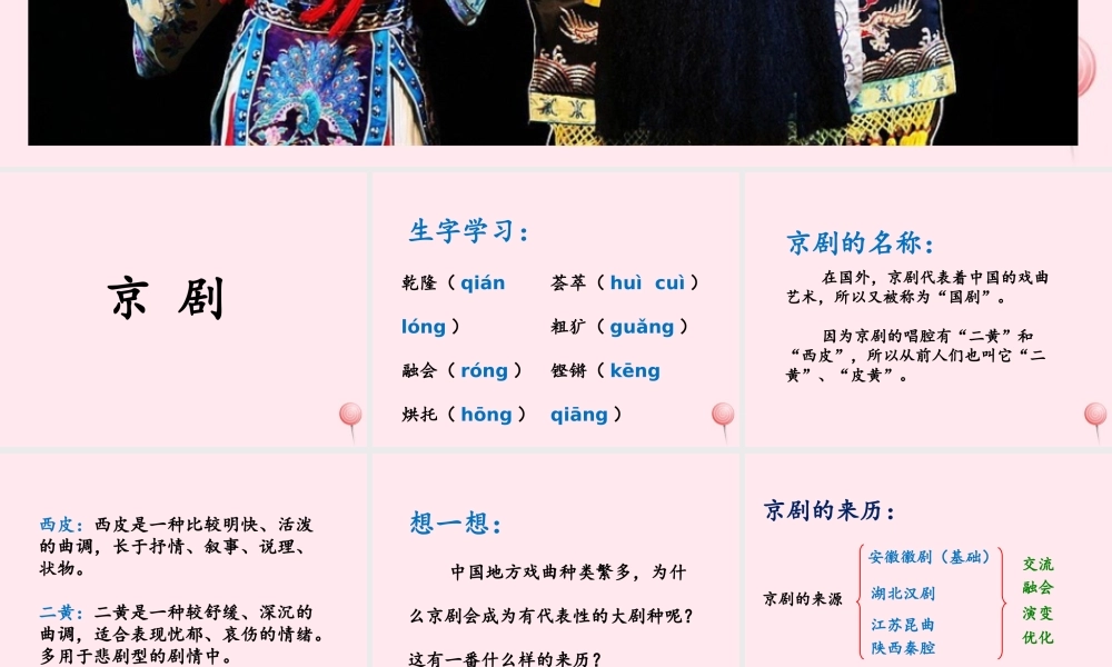 六年级语文上册 第六单元 27《京剧》优培课件 冀教版-冀教版小学六年级上册语文课件