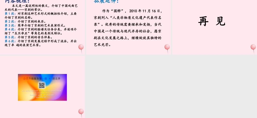 六年级语文上册 第六单元 27《京剧》优培课件 冀教版-冀教版小学六年级上册语文课件