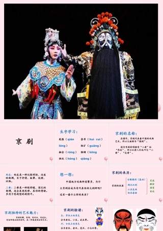 六年级语文上册 第六单元 27《京剧》优培课件 冀教版-冀教版小学六年级上册语文课件