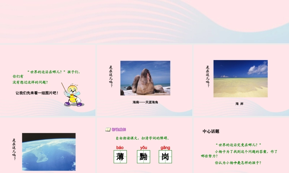 六年级语文上册 第三单元 13《世界的边沿在哪儿》配套课件 冀教版-冀教版小学六年级上册语文课件