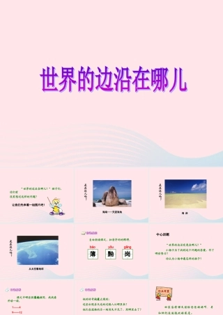 六年级语文上册 第三单元 13《世界的边沿在哪儿》配套课件 冀教版-冀教版小学六年级上册语文课件