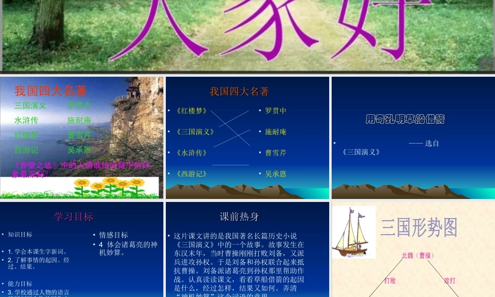 六年级语文上册 第六单元 28《用奇谋孔明借箭》精品课件 冀教版-冀教版小学六年级上册语文课件