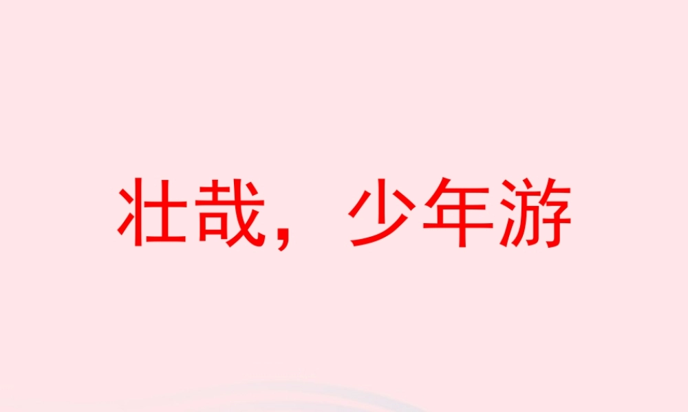 六年级语文上册 第三单元 14《游》教学课件 冀教版-冀教级上册语文课件