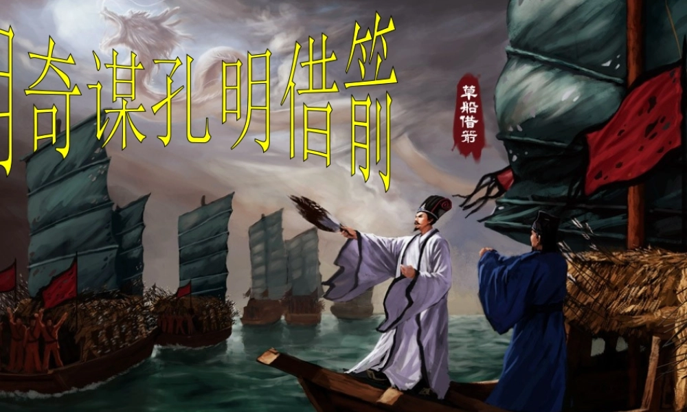 六年级语文上册 第六单元 28《用奇谋孔明借箭》名师课件 冀教版-冀教版小学六年级上册语文课件
