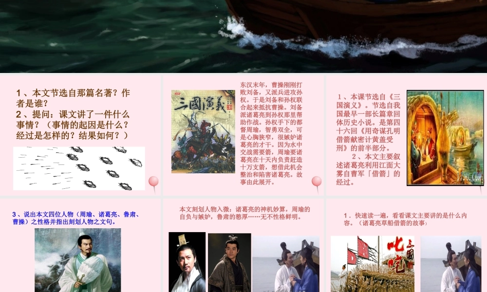 六年级语文上册 第六单元 28《用奇谋孔明借箭》名师课件 冀教版-冀教版小学六年级上册语文课件