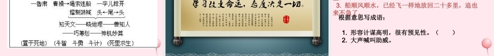 六年级语文上册 第六单元 28《用奇谋孔明借箭》名师课件 冀教版-冀教版小学六年级上册语文课件