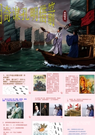 六年级语文上册 第六单元 28《用奇谋孔明借箭》名师课件 冀教版-冀教版小学六年级上册语文课件