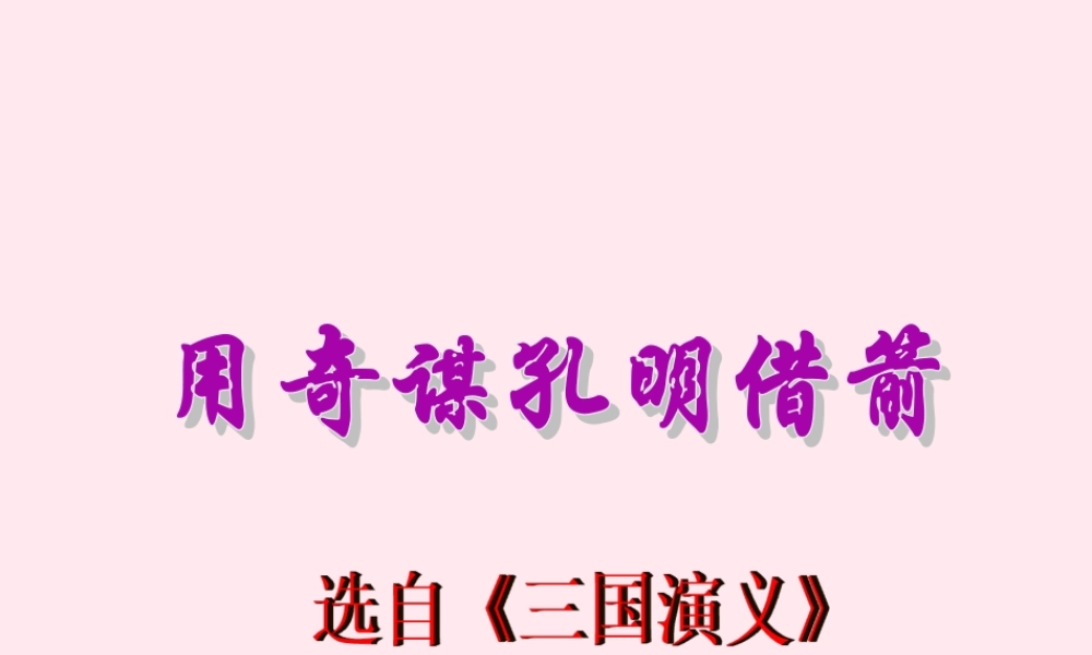 六年级语文上册 第六单元 28《用奇谋孔明借箭》同步优质课件 冀教版-冀教版小学六年级上册语文课件