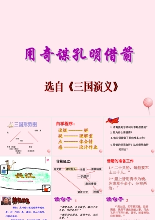 六年级语文上册 第六单元 28《用奇谋孔明借箭》同步优质课件 冀教版-冀教版小学六年级上册语文课件
