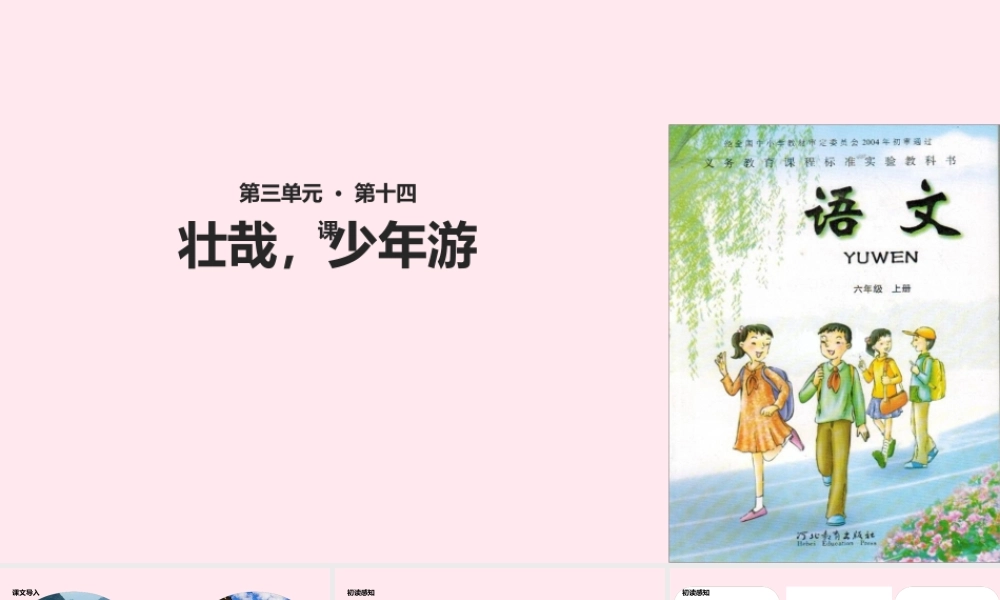 六年级语文上册 第三单元 14《游》课件 冀教版-冀教级上册语文课件