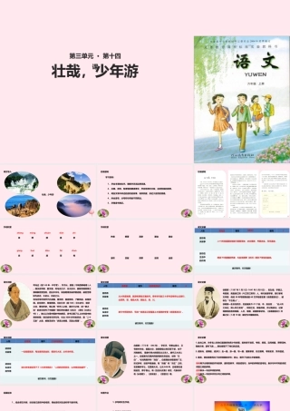 六年级语文上册 第三单元 14《游》课件 冀教版-冀教级上册语文课件