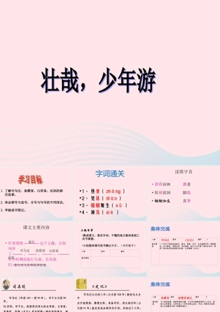 六年级语文上册 第三单元 14《游》名优课件 冀教版-冀教级上册语文课件