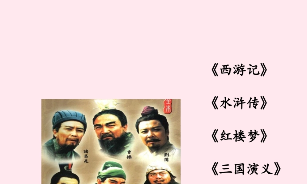 六年级语文上册 第六单元 28《用奇谋孔明借箭》优培课件 冀教版-冀教版小学六年级上册语文课件