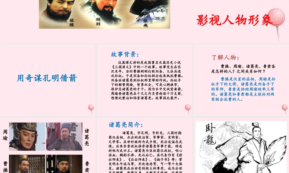 六年级语文上册 第六单元 28《用奇谋孔明借箭》优培课件 冀教版-冀教版小学六年级上册语文课件