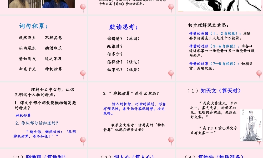 六年级语文上册 第六单元 28《用奇谋孔明借箭》优培课件 冀教版-冀教版小学六年级上册语文课件