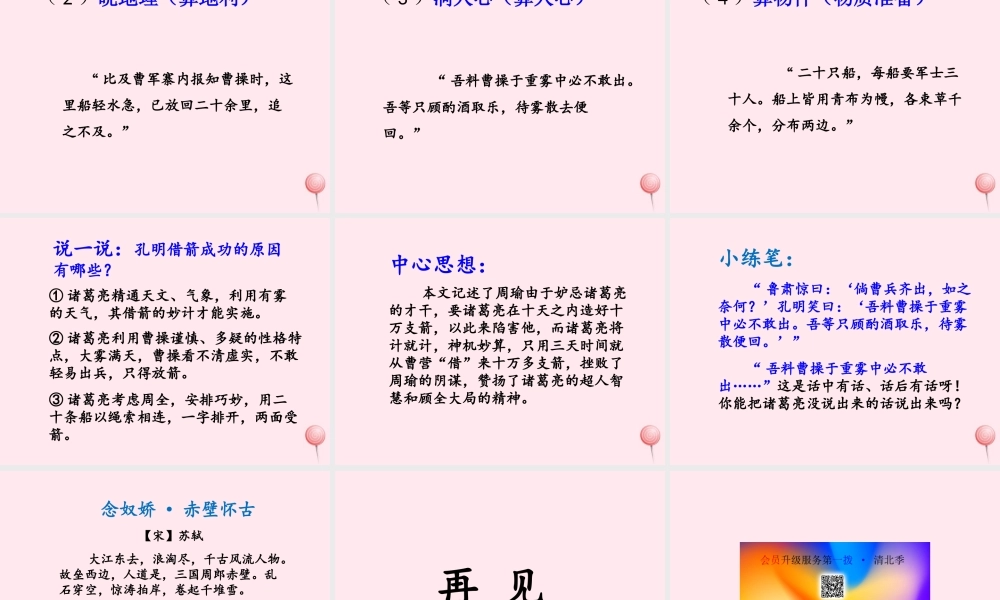 六年级语文上册 第六单元 28《用奇谋孔明借箭》优培课件 冀教版-冀教版小学六年级上册语文课件