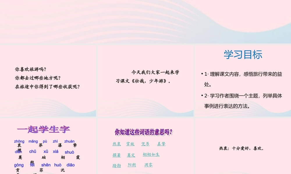 六年级语文上册 第三单元 14《游》优培课件 冀教版-冀教级上册语文课件