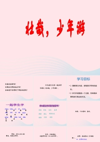 六年级语文上册 第三单元 14《游》优培课件 冀教版-冀教级上册语文课件