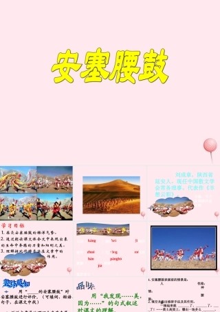 六年级语文上册 第六单元 29《安塞腰鼓》课件 冀教版-冀教版小学六年级上册语文课件