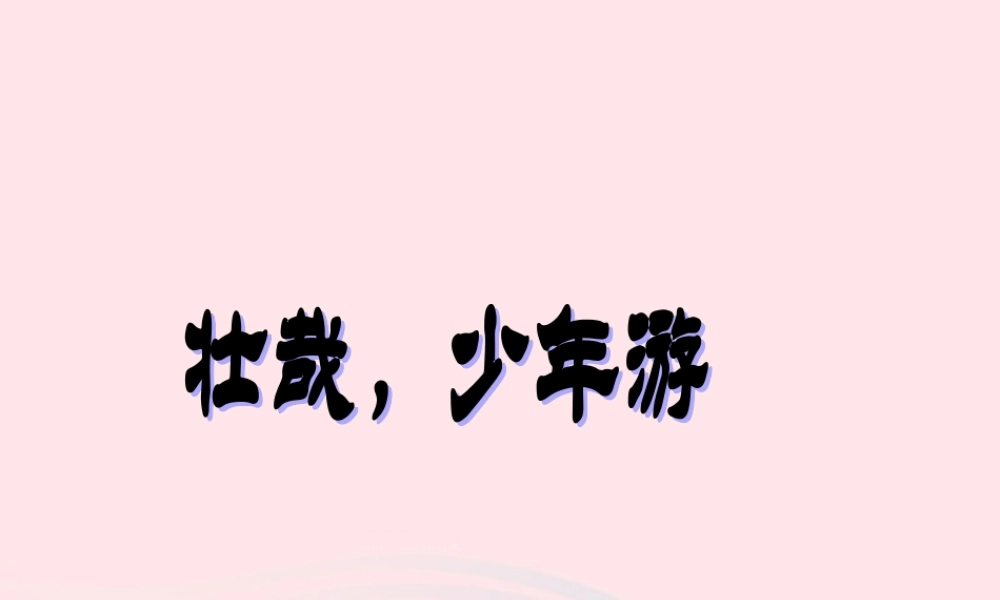六年级语文上册 第三单元 14《游》原创课件 冀教版-冀教级上册语文课件