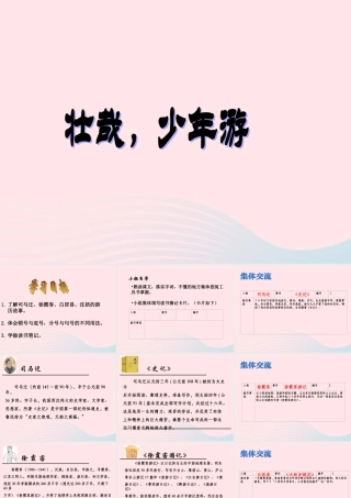 六年级语文上册 第三单元 14《游》原创课件 冀教版-冀教级上册语文课件